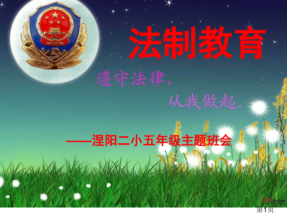法制主题班会课件省名师优质课赛课获奖课件市赛课一等奖课件.ppt_第1页