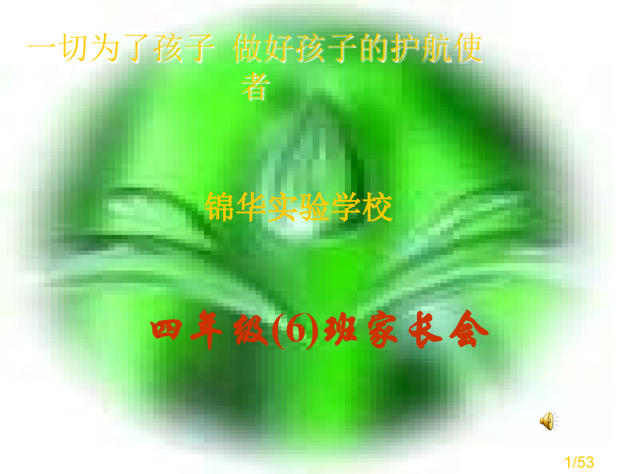 家长会PPT48081省名师优质课赛课获奖课件市赛课百校联赛优质课一等奖课件.ppt_第1页