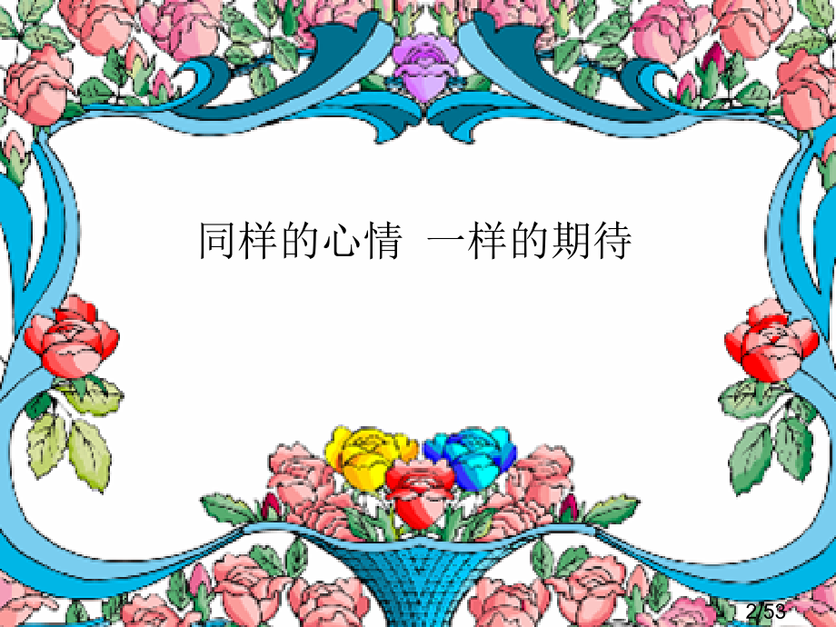 家长会PPT48081省名师优质课赛课获奖课件市赛课百校联赛优质课一等奖课件.ppt_第2页