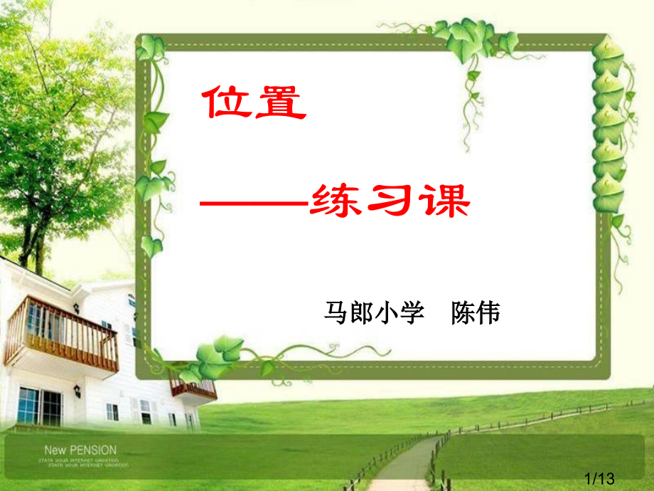 人教版六年级数学上册第一单元位置练习课市公开课获奖课件省名师优质课赛课一等奖课件.ppt_第1页