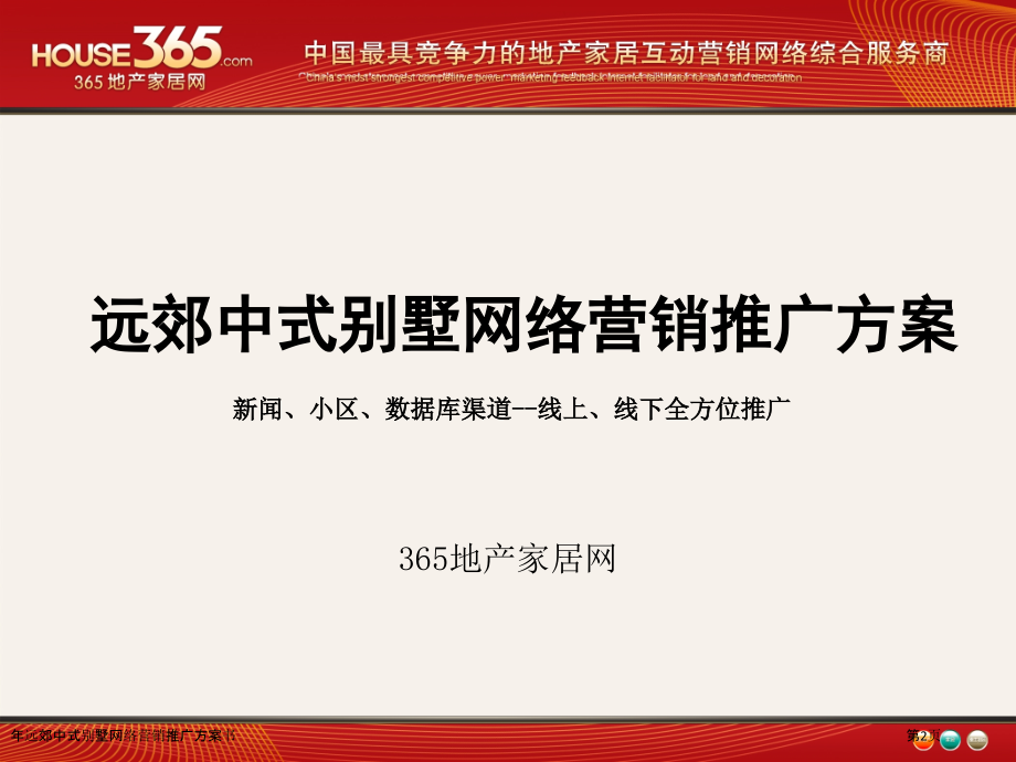 年远郊中式别墅网络营销推广方案书.pptx_第2页