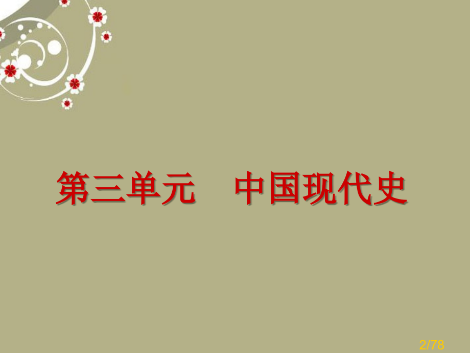 中考历史复习方案-第三单元中国现代史市公开课获奖课件省名师优质课赛课一等奖课件.ppt_第2页