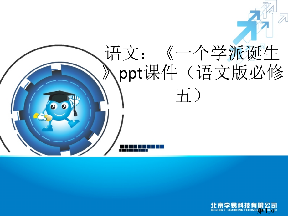 语文《一个学派的诞生》(语文版必修五)省名师优质课赛课获奖课件市赛课一等奖课件.ppt_第1页