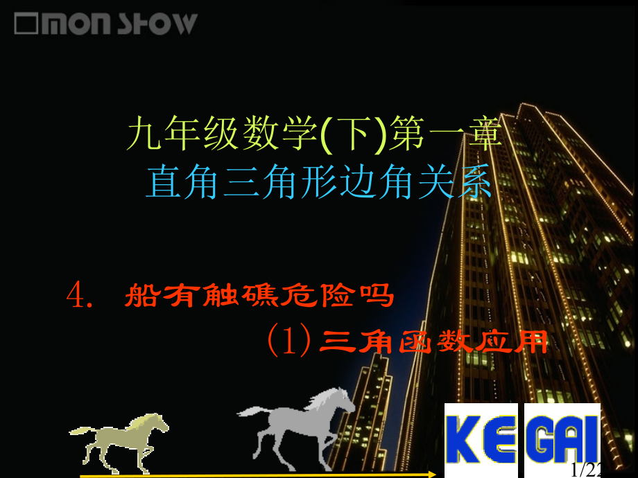 九年级数学三角函数的应用1省名师优质课赛课获奖课件市赛课一等奖课件.ppt_第1页