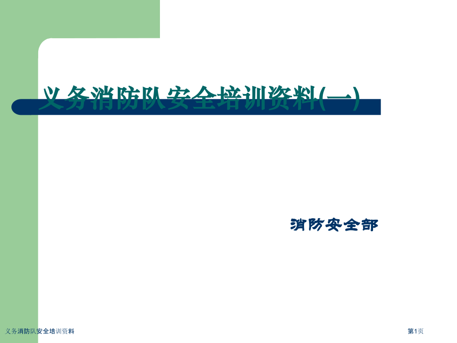 义务消防队安全培训资料.pptx_第1页