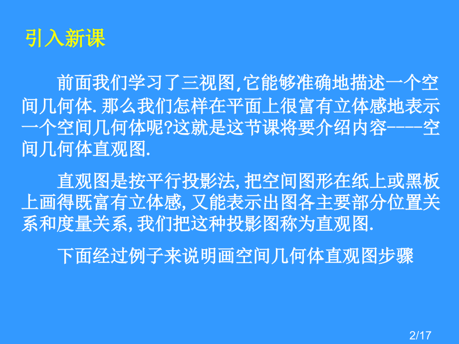 1.2.3.1.空间几何体的直观图(第一课时)市公开课获奖课件省名师优质课赛课一等奖课件.ppt_第2页