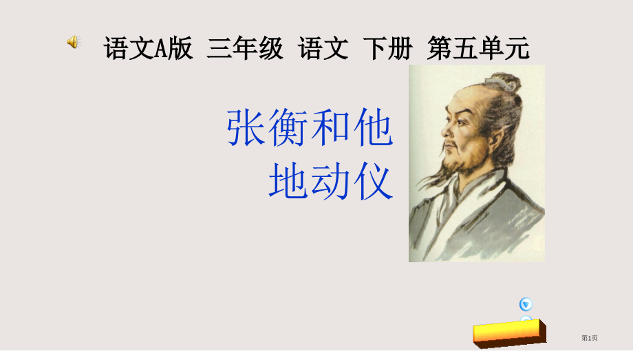 语文A版三年级语文下册-张衡和他的地动仪1市公共课一等奖市赛课金奖课件.pptx_第1页