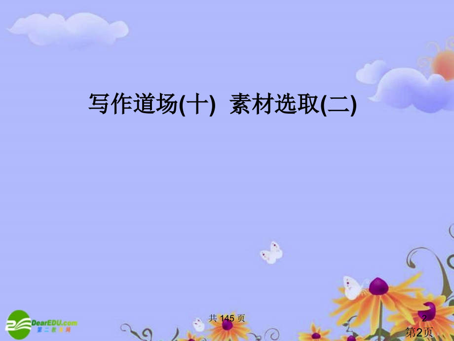 高考语文一轮复习-写作道场(十)-素材的选用-苏教版省名师优质课赛课获奖课件市赛课一等奖课件.ppt_第2页