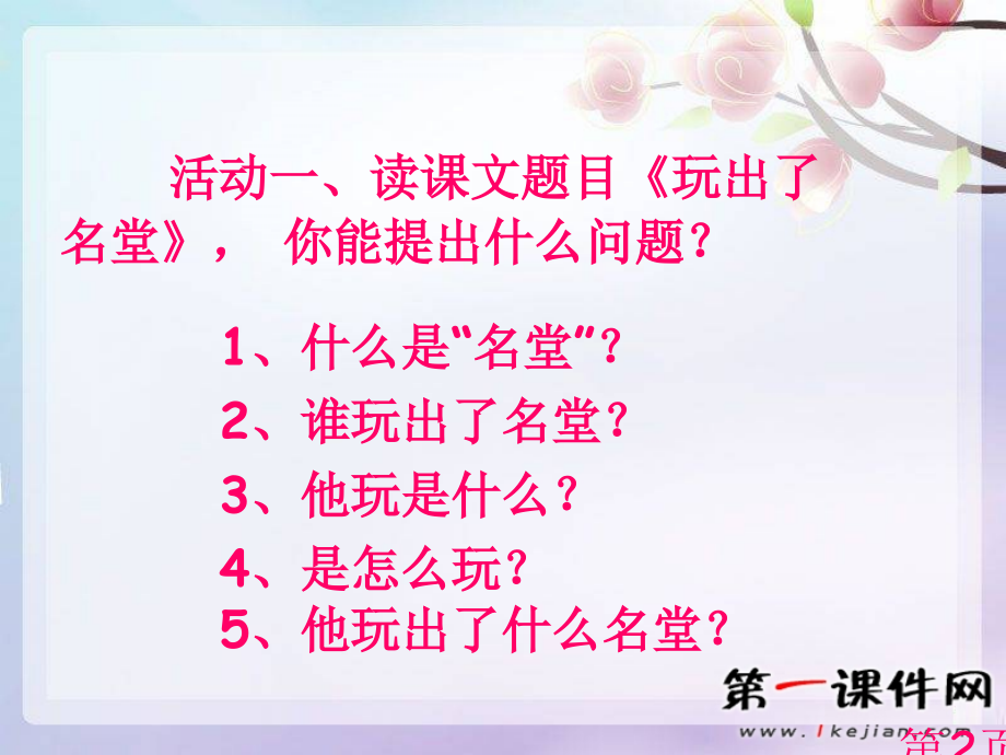 (鲁教版)三年级语文下册-玩出了名堂省名师优质课赛课获奖课件市赛课一等奖课件.ppt_第2页