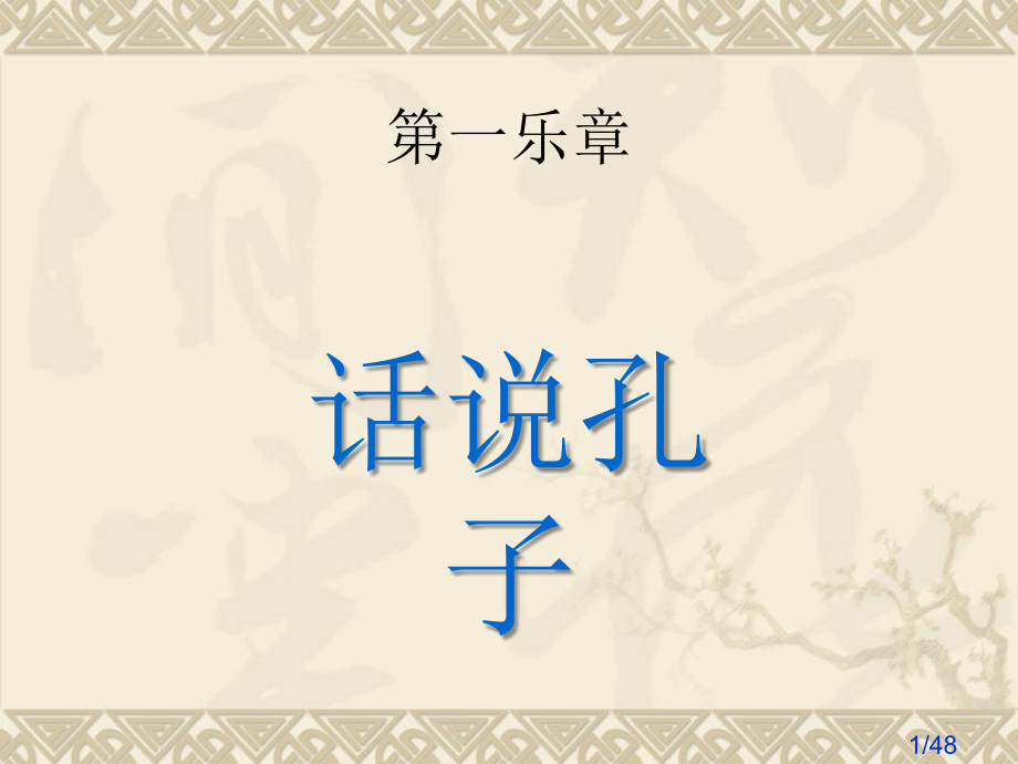 《论语十则》公开课.PPT市公开课获奖课件省名师优质课赛课一等奖课件.ppt_第1页