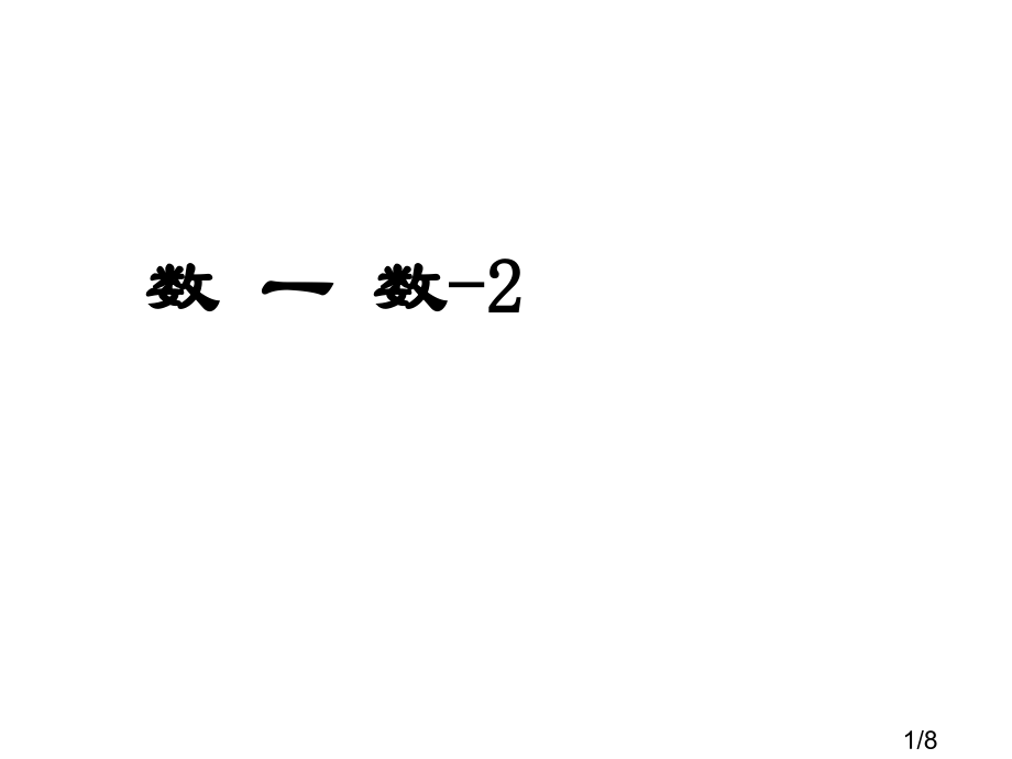 1-2-《数一数(二)》教学PPT市公开课获奖课件省名师优质课赛课一等奖课件.ppt_第1页