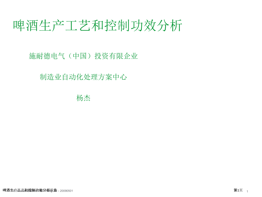 啤酒生产工艺和控制功能分析报告.pptx_第1页