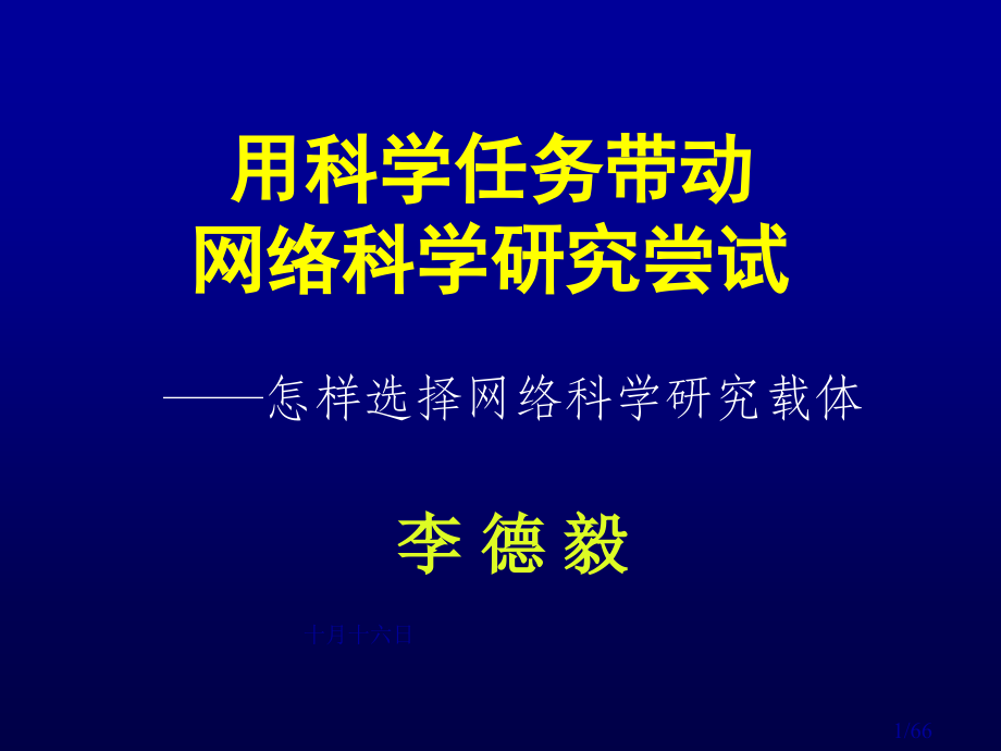 用科学任务带动网络科学研究尝试市公开课获奖课件省名师优质课赛课一等奖课件.ppt_第1页