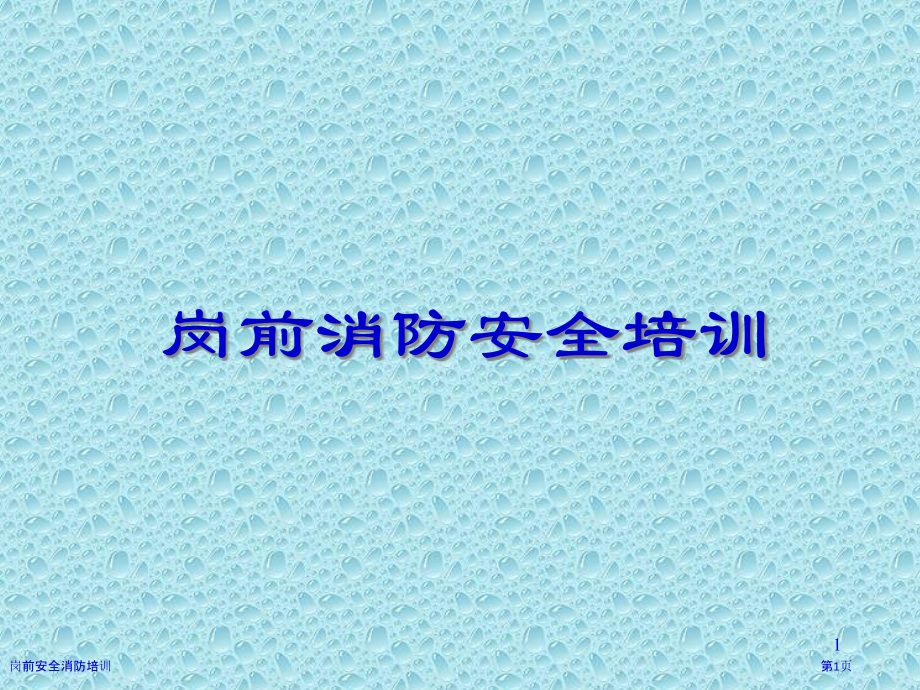 岗前安全消防培训.pptx_第1页