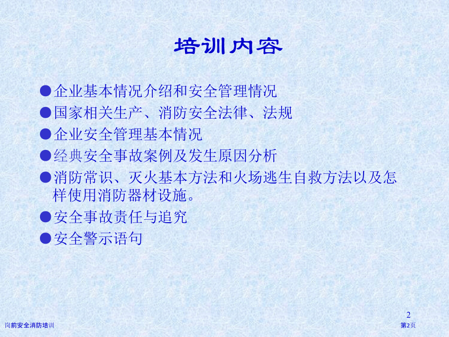 岗前安全消防培训.pptx_第2页