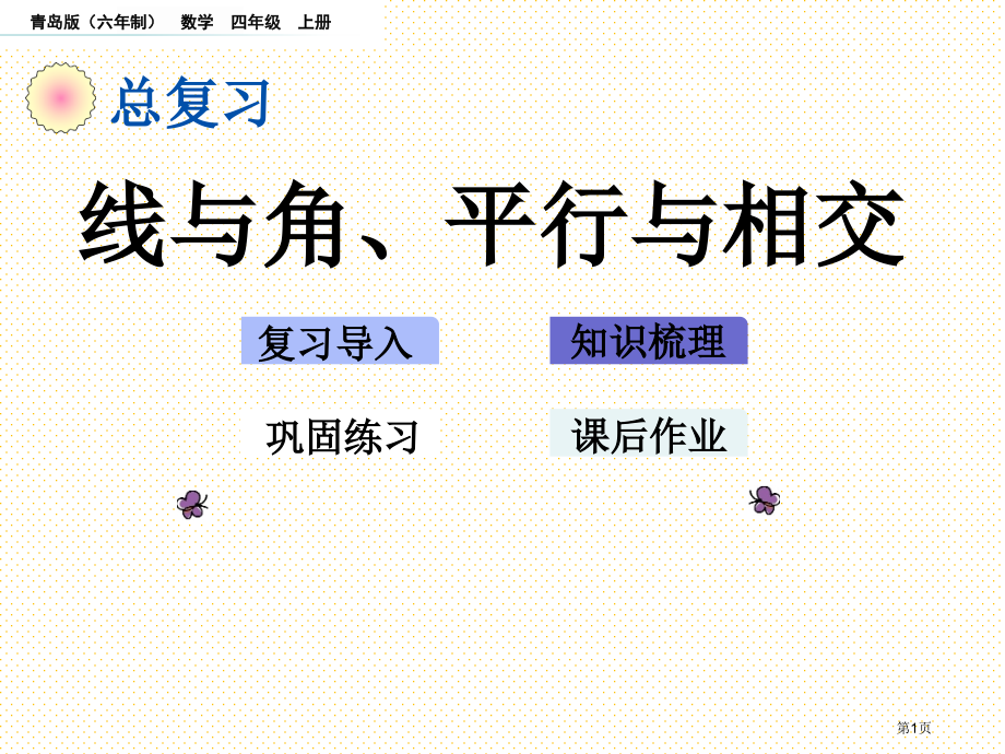 四年级数学上册总复习z.4-线与角、平行与相交市名师优质课比赛一等奖市公开课获奖课件.pptx_第1页
