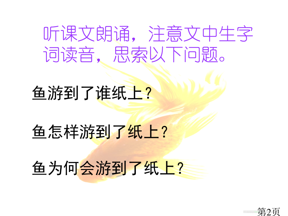 人教版四年级下册-语文-鱼游到了纸上省名师优质课赛课获奖课件市赛课一等奖课件.ppt_第2页