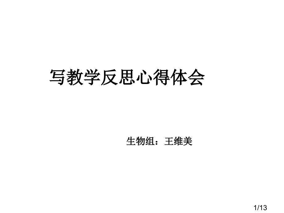 写教学反思的心得体会市公开课获奖课件省名师优质课赛课一等奖课件.ppt_第1页