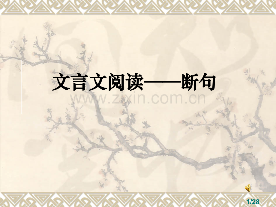 文言文断句新省名师优质课赛课获奖课件市赛课百校联赛优质课一等奖课件.ppt_第1页