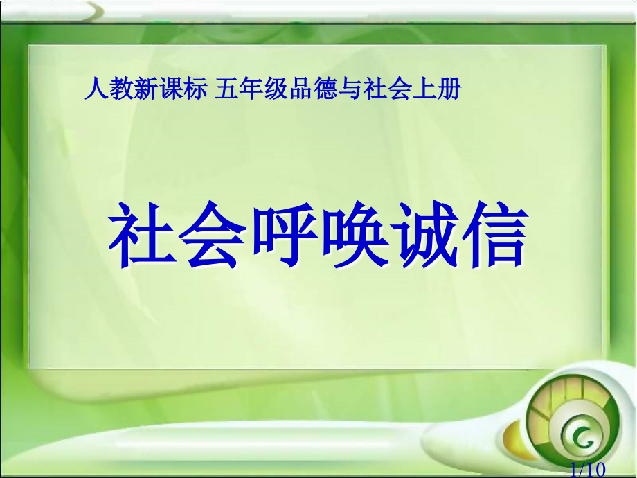 人教版品德与社会五上社会呼唤诚信之三省名师优质课赛课获奖课件市赛课一等奖课件.ppt_第1页