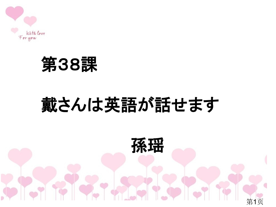 标准日本语初级下38课省名师优质课赛课获奖课件市赛课一等奖课件.ppt_第1页