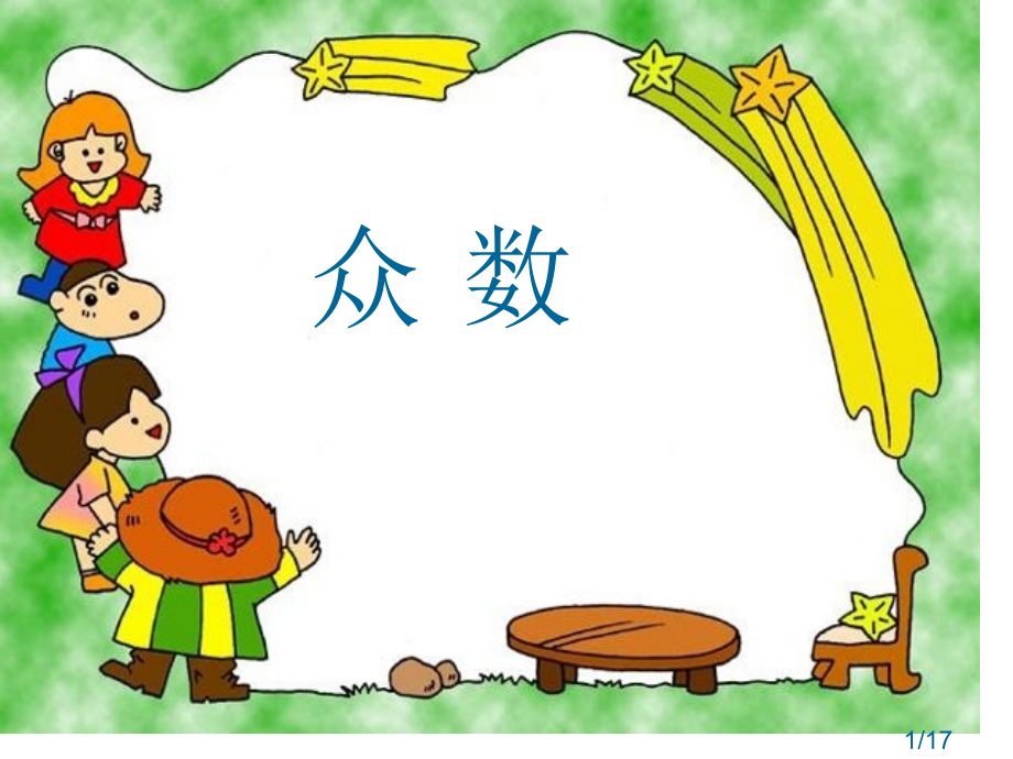 人教课标五下众数省名师优质课赛课获奖课件市赛课一等奖课件.ppt_第1页