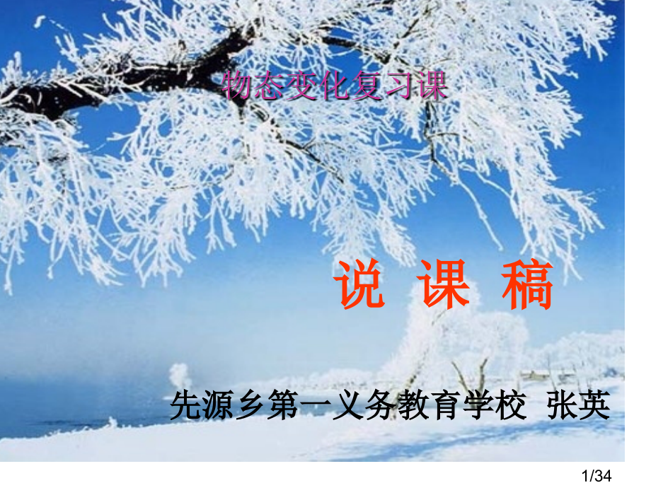 物态变化复习说课课件1省名师优质课赛课获奖课件市赛课百校联赛优质课一等奖课件.ppt_第1页