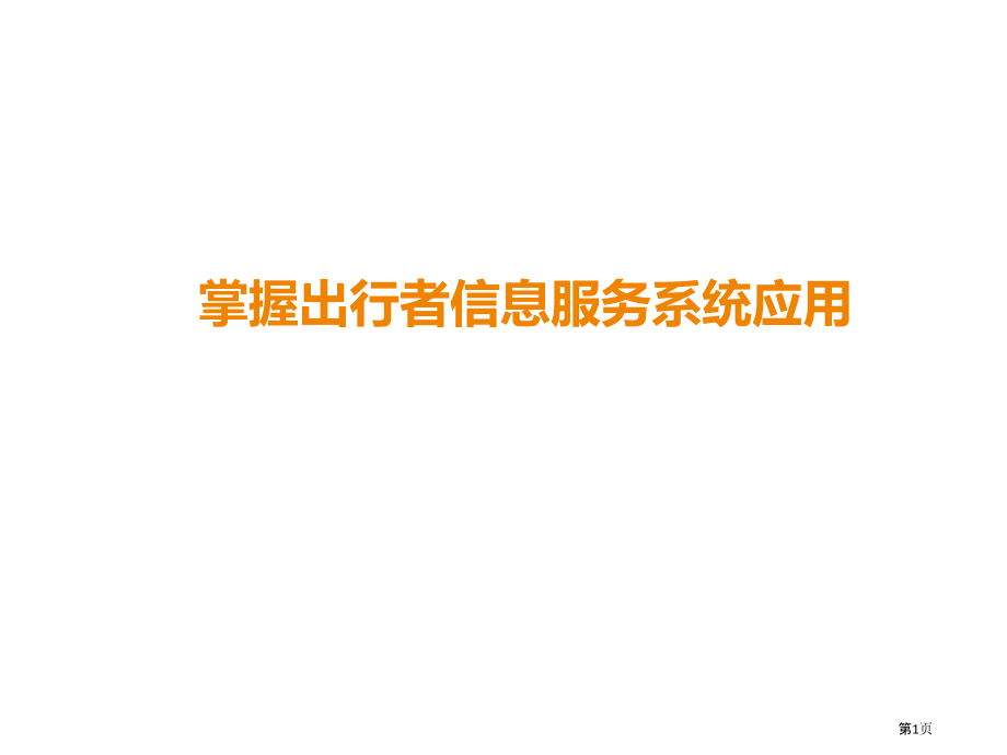 出行者信息服务系统.pptx_第1页
