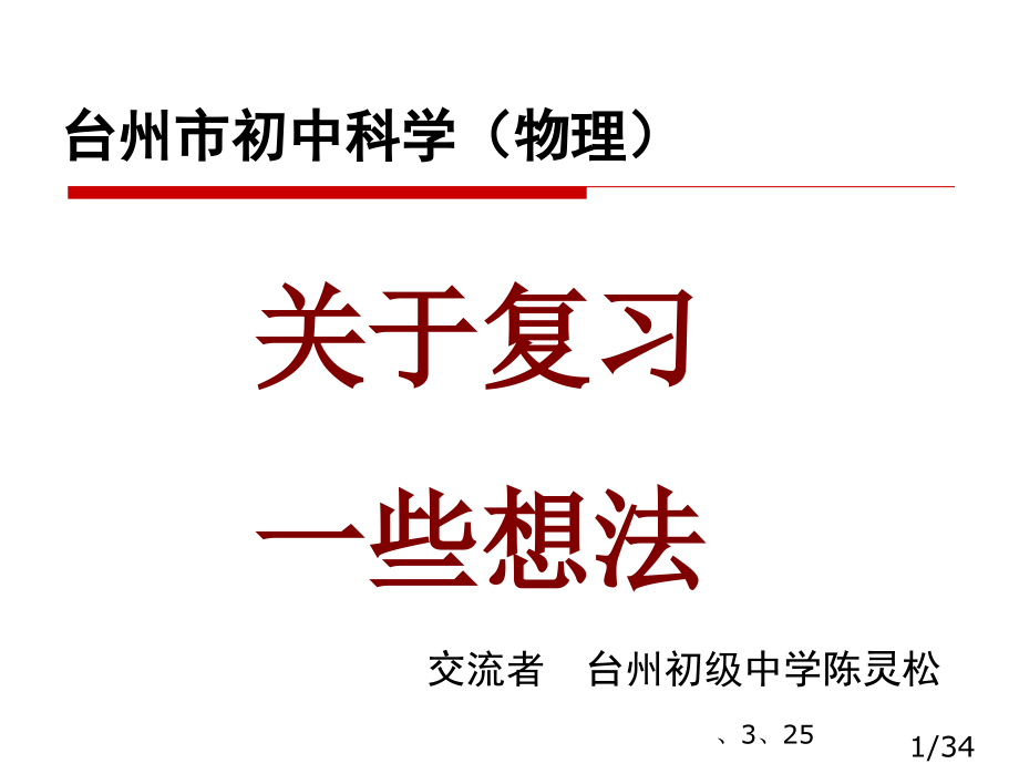 台州市初中科学物理市公开课获奖课件省名师优质课赛课一等奖课件.ppt_第1页