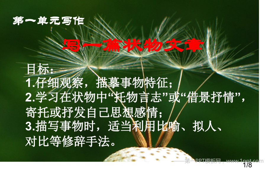 七年级第一单元作文(2)省名师优质课赛课获奖课件市赛课一等奖课件.ppt_第1页