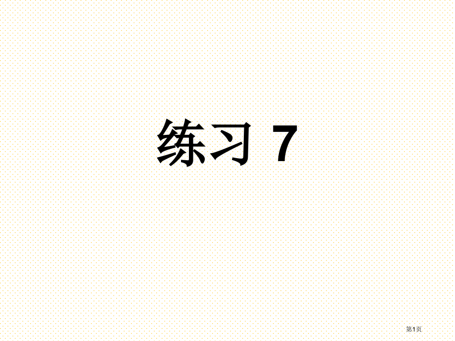 六年级下册练习7市名师优质课比赛一等奖市公开课获奖课件.pptx_第1页