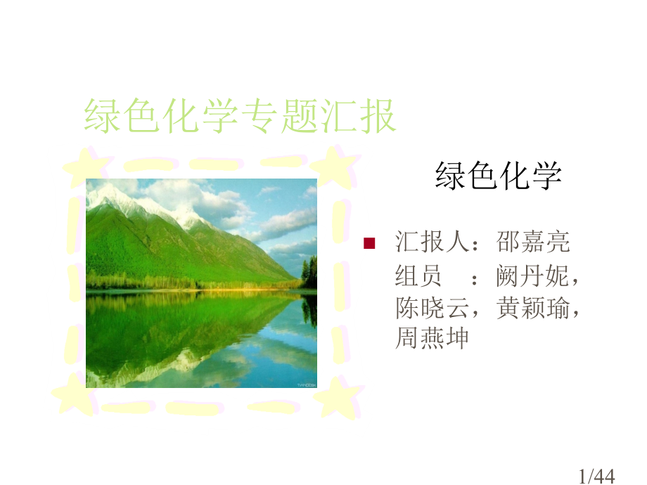 绿色化学greenchemistry市公开课一等奖百校联赛优质课金奖名师赛课获奖课件.ppt_第1页