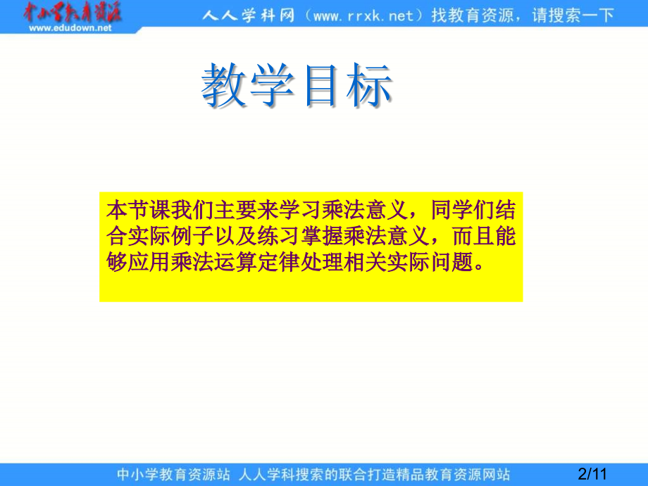人教版四年级下册乘法的意义省名师优质课赛课获奖课件市赛课一等奖课件.ppt_第2页