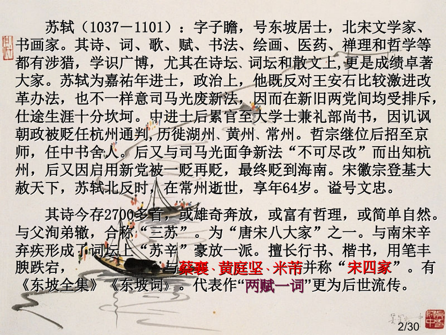 人教版必修二第三单元之《赤壁赋》省名师优质课赛课获奖课件市赛课一等奖课件.ppt_第2页