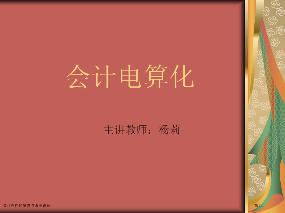 会计软件的安装与系统管理.pptx_第1页