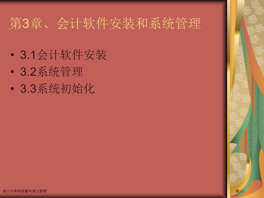 会计软件的安装与系统管理.pptx_第2页