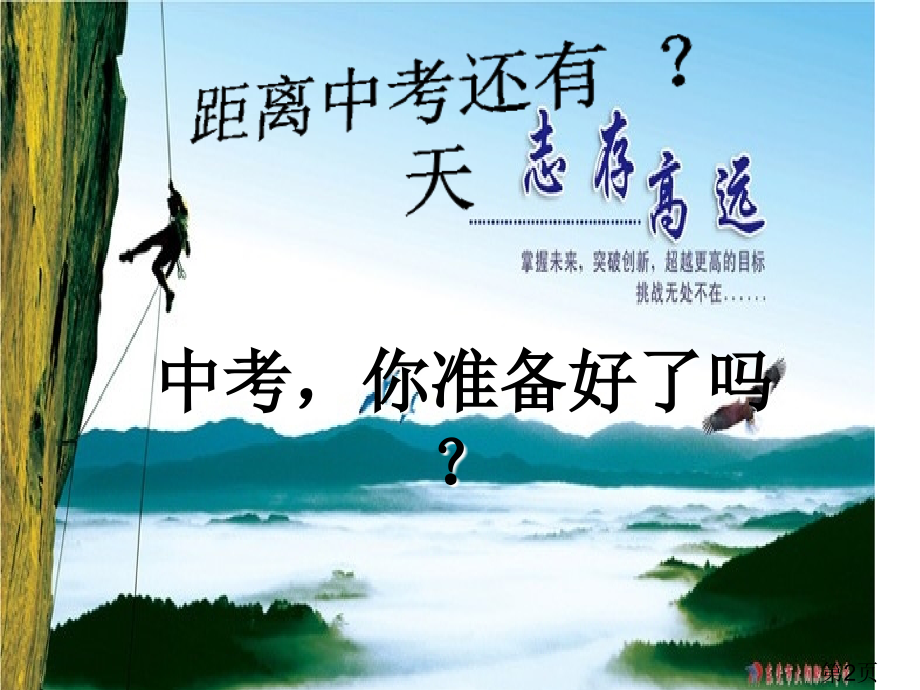 中考动员大会省名师优质课赛课获奖课件市赛课一等奖课件.ppt_第2页