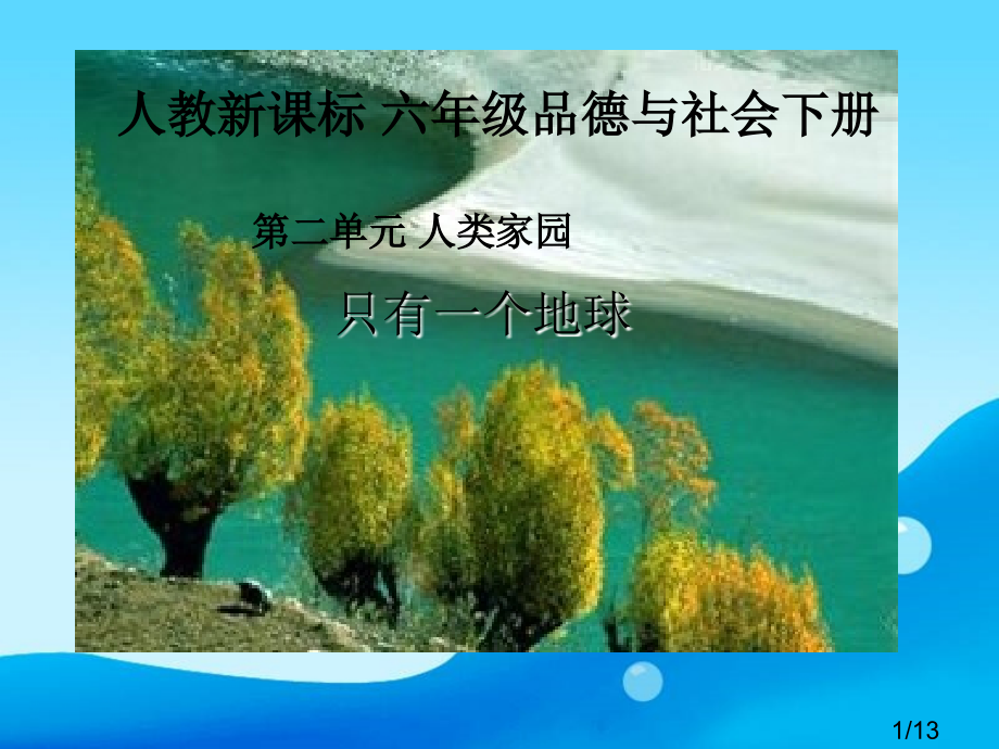 人教版品德与社会六下只有一个地球之三省名师优质课赛课获奖课件市赛课一等奖课件.ppt_第1页