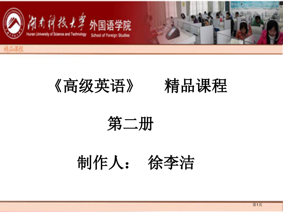高级英语课程第二册市公开课一等奖百校联赛特等奖课件.pptx_第1页