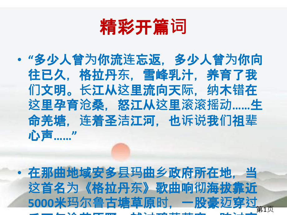人教版语文八年级下部编版第18课《在长江源头格拉丹东》PPTPPT名师优质课获奖市赛课一等奖课件.ppt_第1页