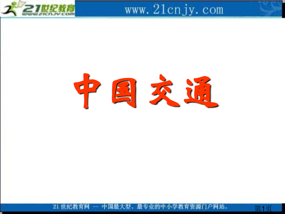 高二中国地理授课六：中国的交通专题省名师优质课获奖课件市赛课一等奖课件.ppt_第1页