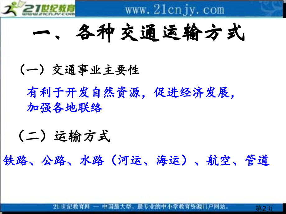 高二中国地理授课六：中国的交通专题省名师优质课获奖课件市赛课一等奖课件.ppt_第2页