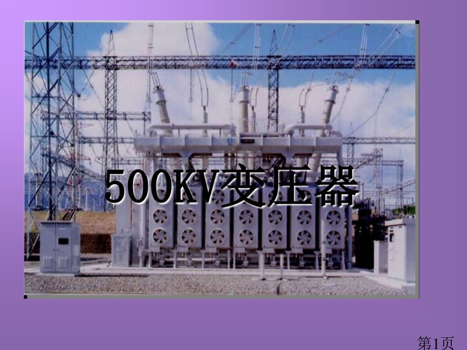 500KV变压器省名师优质课获奖课件市赛课一等奖课件.ppt_第1页