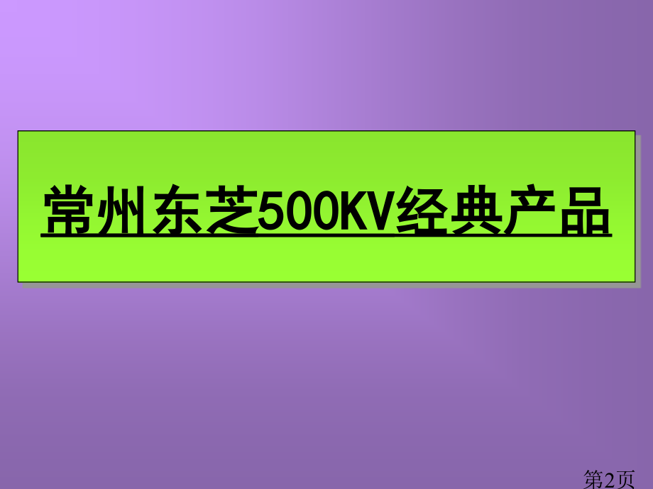 500KV变压器省名师优质课获奖课件市赛课一等奖课件.ppt_第2页