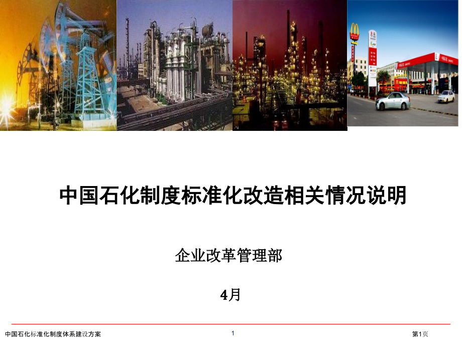 中国石化标准化制度体系建设方案.pptx_第1页