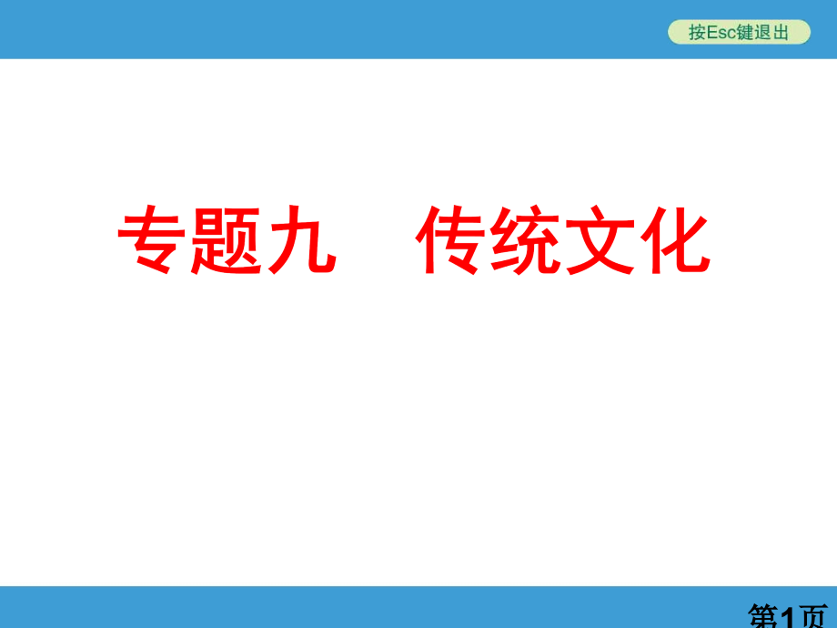 中考备战策略语文中考复习专题九-传统文化名师优质课获奖市赛课一等奖课件.ppt_第1页