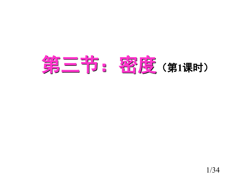 第三节-密度第-1课时省名师优质课赛课获奖课件市赛课百校联赛优质课一等奖课件.ppt_第1页