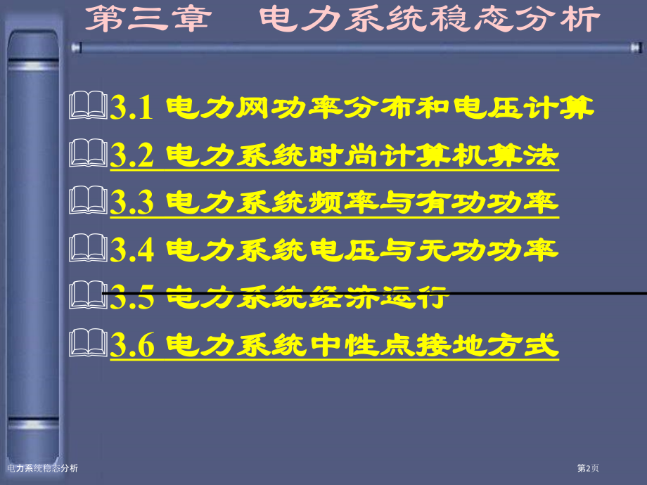 电力系统稳态分析-.pptx_第2页