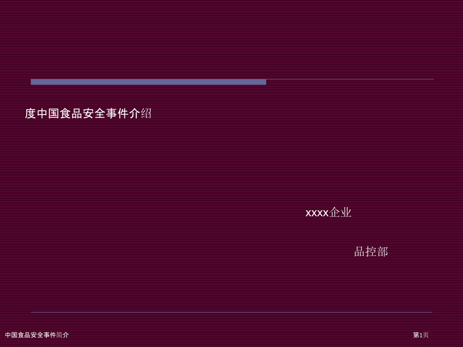 中国食品安全事件简介.pptx_第1页