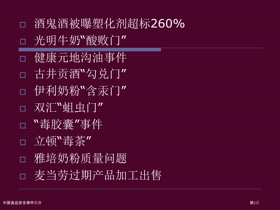 中国食品安全事件简介.pptx_第2页